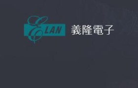触控芯片厂商义隆今年前11月营收达31亿元 同比增长55%
