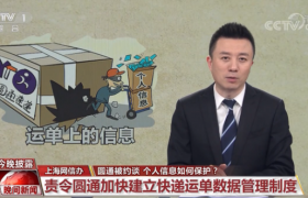 圆通被约谈 个人信息如何保护？