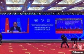 联合国大数据全球平台中国区域中心在杭州成立