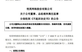 恺英网络：公司董事和离任监事收到《不起诉决定书》