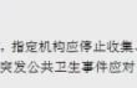 国务院：疫情应对结束60天内删除个人信息