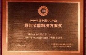 荣膺中国IDC产业年度大奖，维谛技术（Vertiv）LiebertPEX4S 空调诠释领先科技