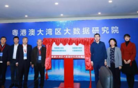 粤港澳大湾区大数据中心建设与数据要素市场培育研讨会成功举办